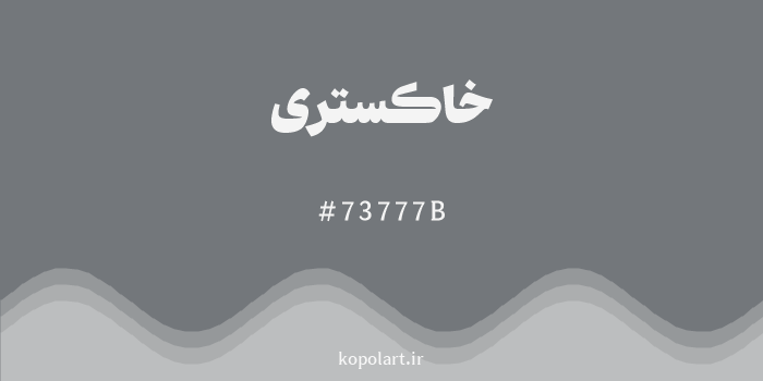 رنگ خاکستری با کد هگزادسیمال 73777B