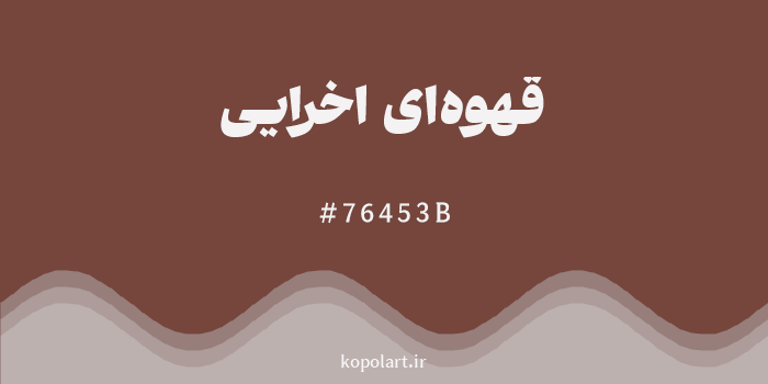 رنگ قهوهای اخرایی با کد هگزادسیمال 76453B