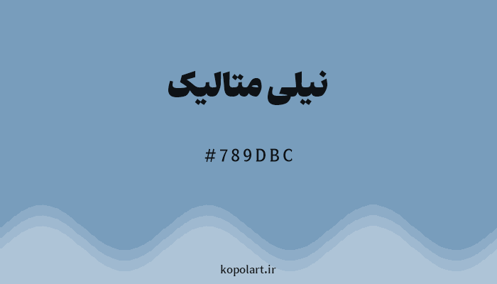 رنگ نیلی متالیک با کد هگزادسیمال 789DBC