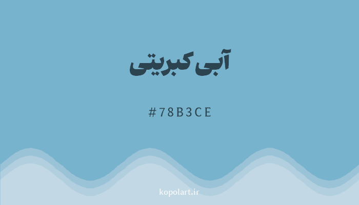 رنگ آبی کبریتی با کد 78B3CE