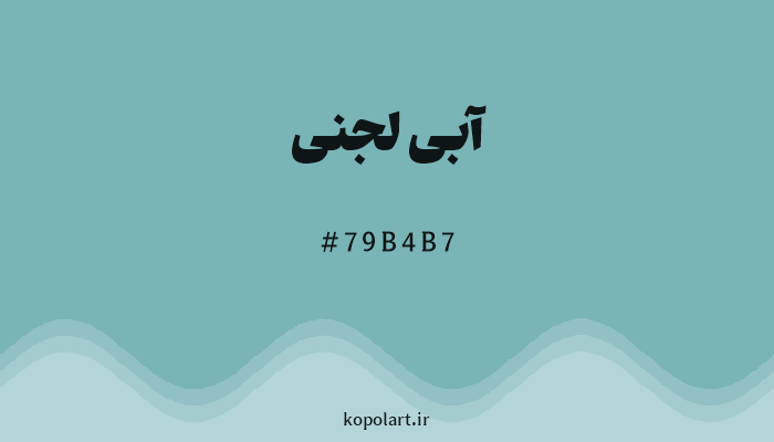 رنگآبی لجنی با کد هگزادسیمال 79B4B7