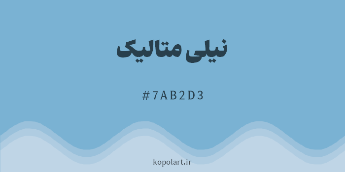 رنگ نیلی متالیک با کد هگزادسیمال 7AB2D3