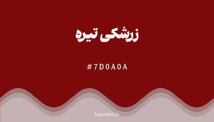 رنگزرشکی تیره با کد هگزادسیمال 7D0A0A