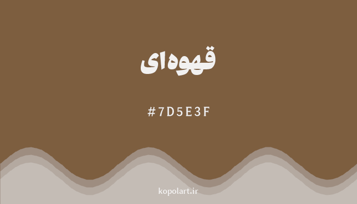 رنگ قهوه‌ای با کد 7D5E3F