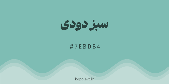 رنگ سبز دودی با کد هگزادسیمال 7EBDB4
