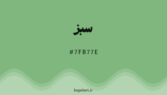 رنگ سبز با کد هگزادسیمال 7FB77E
