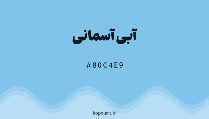 رنگآبی آسمانی با کد هگزادسیمال 80C4E9
