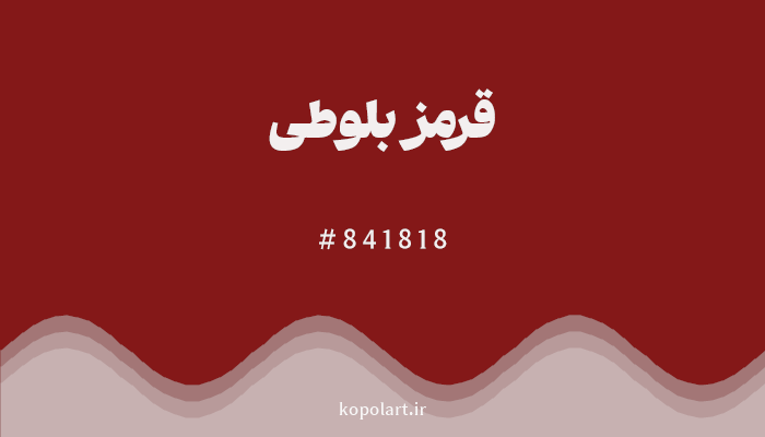 رنگ قرمز بلوطی با کد 841818