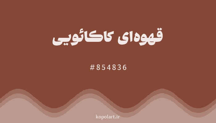 رنگ قهوهای کاکائویی با کد هگزادسیمال 854836