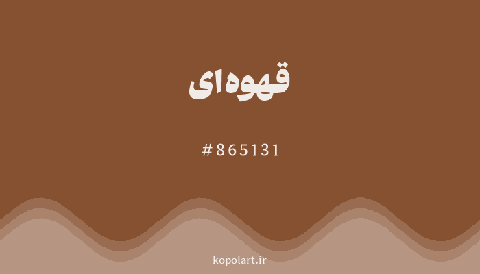 رنگ قهوه‌ای با کد هگزادسیمال 865131