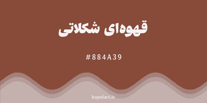 رنگ قهوهای شکلاتی با کد هگزادسیمال 884A39