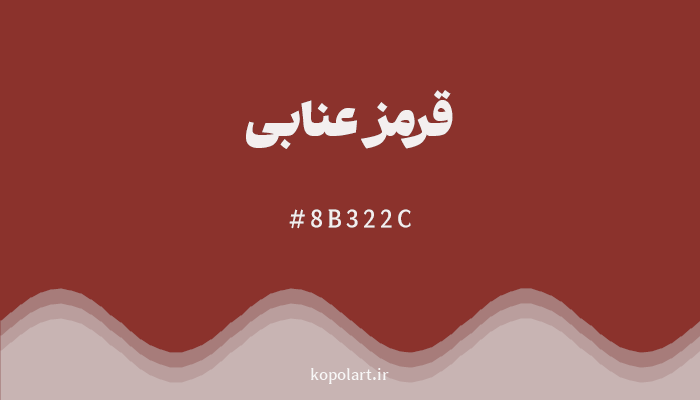 رنگقرمز عنابی با کد هگزادسیمال 8B322C