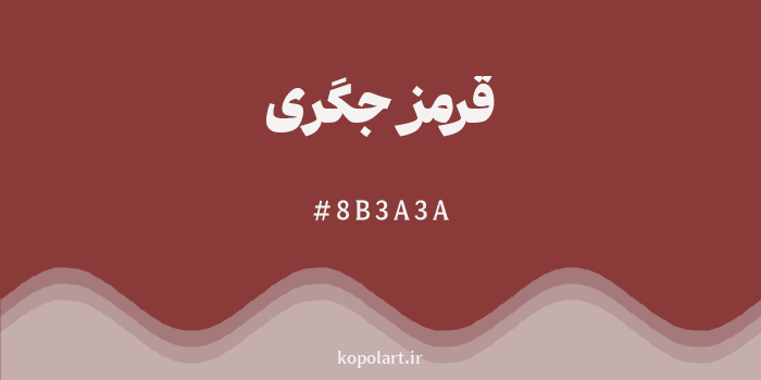 رنگ قرمز جگری با کد هگزادسیمال 8B3A3A