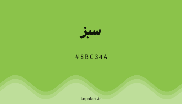 رنگ سبز با کد هگزادسیمال 8BC34A