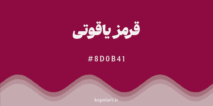 رنگ قرمز یاقوتی با کد هگزادسیمال 8D0B41