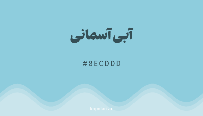 رنگآبی آسمانی با کد هگزادسیمال 8ECDDD