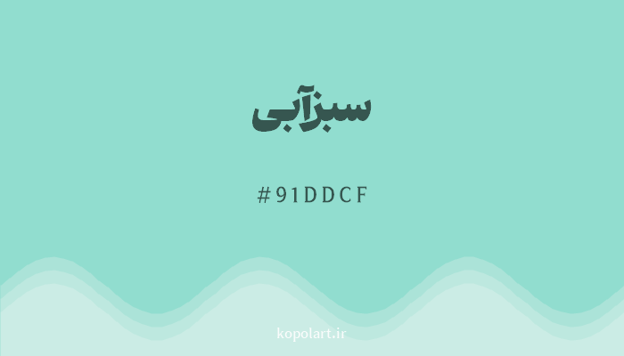 رنگ سبزآبی با کد 91DDCF