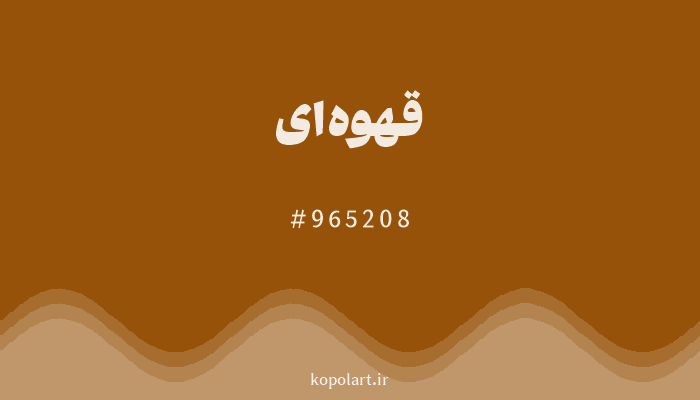 رنگ قهوه‌ای با کد هگزادسیمال 965208