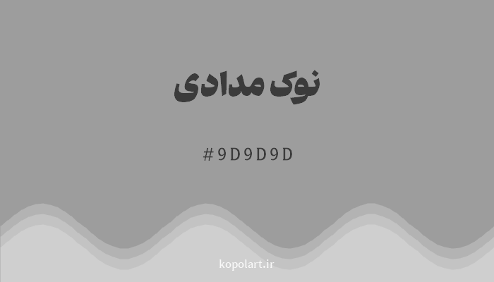 رنگنوک مدادی با کد هگزادسیمال 9D9D9D