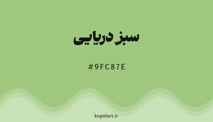 رنگ سبز دریایی با کد هگزادسیمال 9FC87E