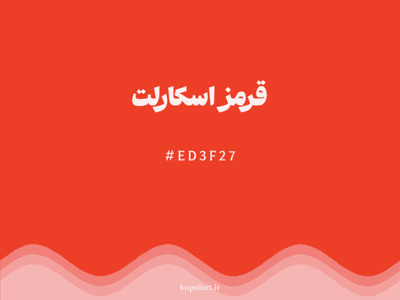 رنگ قرمز اسکارلت با کد هگزادسیمال ED3F27