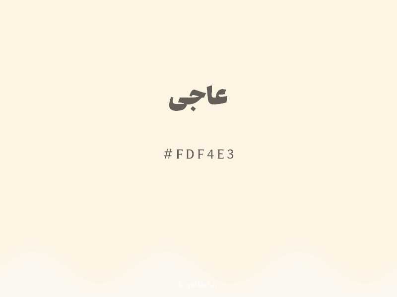 رنگ عاجی با کد هگزادسیمال FDF4E3