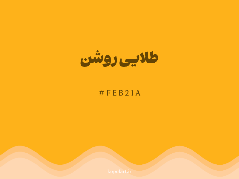 رنگ طلایی روشن (Bright Gold Color) با کد هگز FEB21A