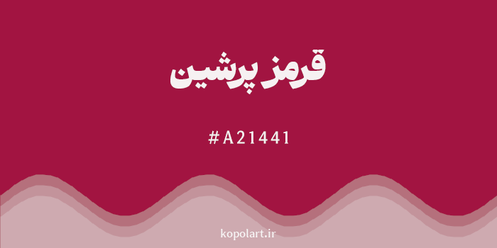 رنگ قرمز پرشین با کد هگزادسیمال A21441