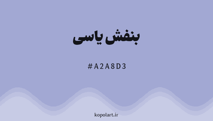 رنگ بنفش یاسی با کد هگزادسیمال A2A8D3