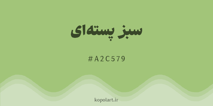 رنگ سبز پستهای با کد هگزادسیمال A2C579