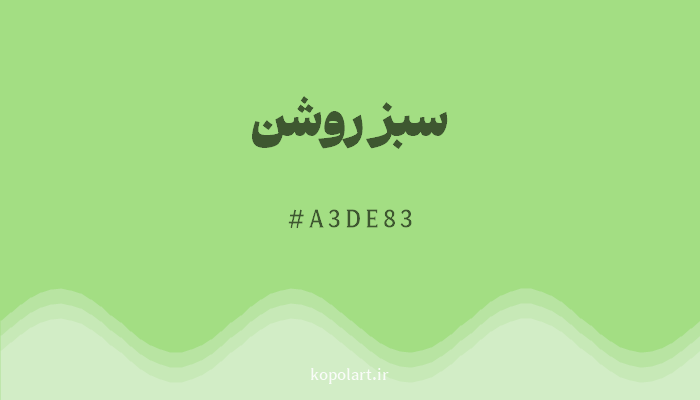 رنگ سبز روشن با کد هگزادسیمال A3DE83