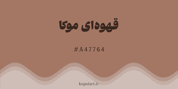 رنگ قهوهای موکا با کد هگزادسیمال A47764