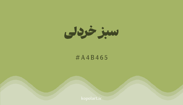 رنگ سبز خردلی با کد A4B465