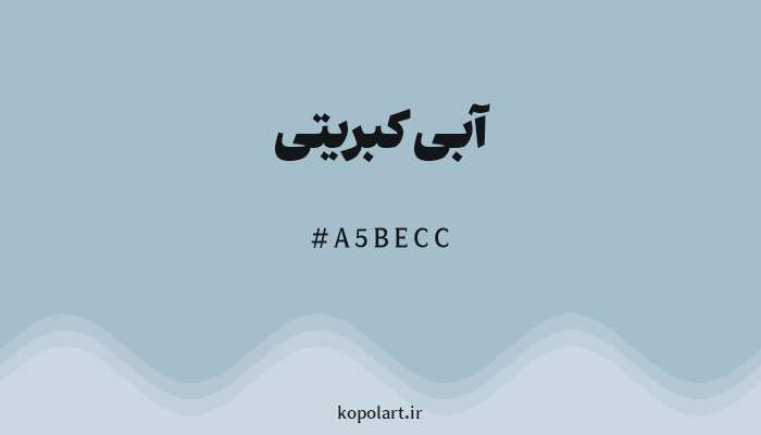 رنگ آبی کبریتی با کد هگزادسیمال A5BECC