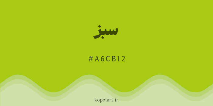 رنگ سبز با کد هگزادسیمال A6CB12