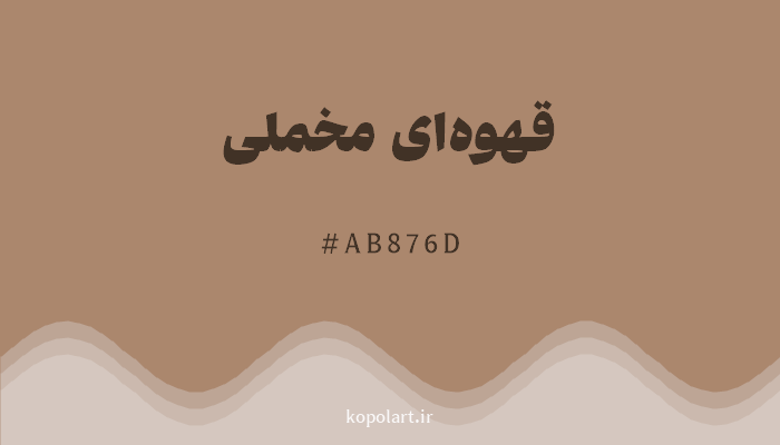 رنگ قهوهای مخملی با کد هگزادسیمال AB876D