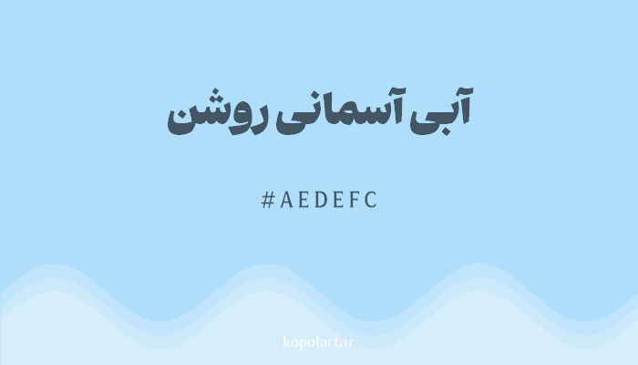 رنگآبی آسمانی روشن با کد هگزادسیمال AEDEFC