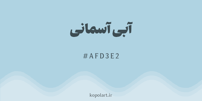 رنگ آبی آسمانی با کد هگزادسیمال AFD3E2