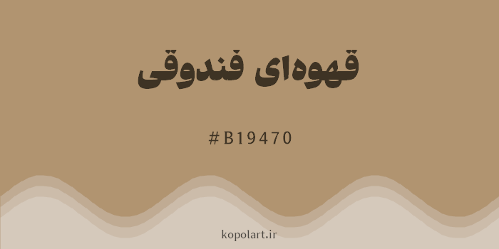 رنگ قهوه‌ای فندوقی با کد هگزادسیمال B19470