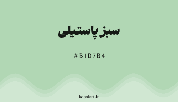 رنگ سبز پاستیلی با کد هگزادسیمال B1D7B4