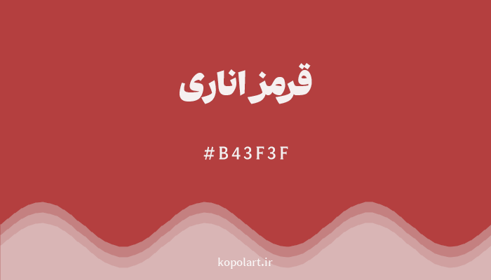 رنگقرمز اناری با کد هگزادسیمال B43F3F