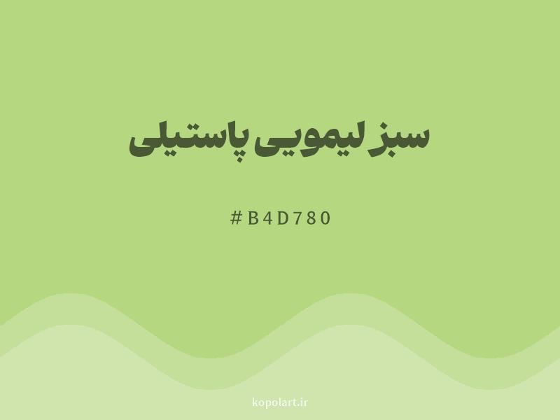 رنگ سبز لیمویی پاستیلی با کد هگزادسیمال B4D780