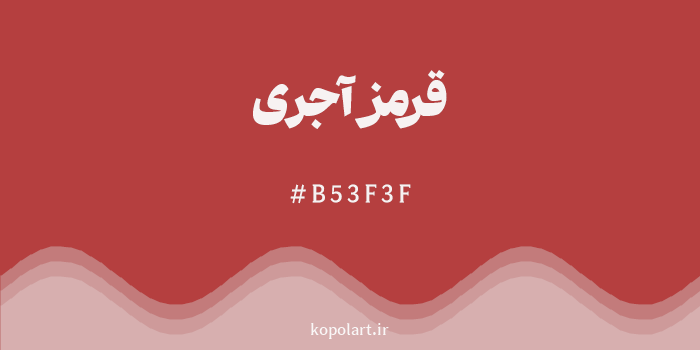 رنگ قرمز آجری با کد هگزادسیمال B53F3F