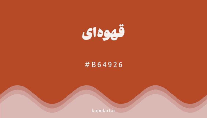 رنگ قهوه‌ای با کد هگزادسیمال B64926
