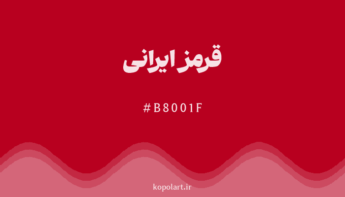 رنگ قرمز ایرانی با کد هگزادسیمال B8001F