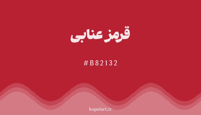 رنگ قرمز عنابی با کد هگزادسیمال B82132