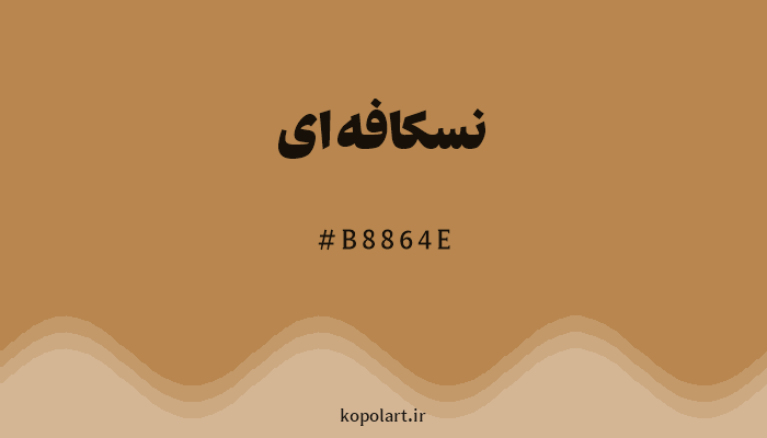رنگ نسکافهای با کد هگزادسیمال B8864E