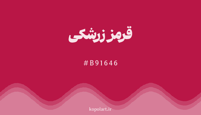 رنگ قرمز زرشکی با کد B91646