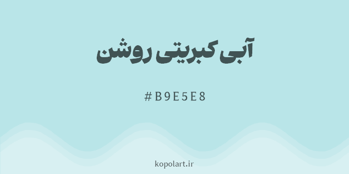 رنگ آبی کبریتی روشن با کد هگزادسیمال B9E5E8