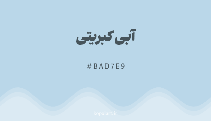 رنگآبی کبریتی با کد هگزادسیمال BAD7E9
